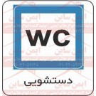 علائم ترافیکی سرویس بهداشتی